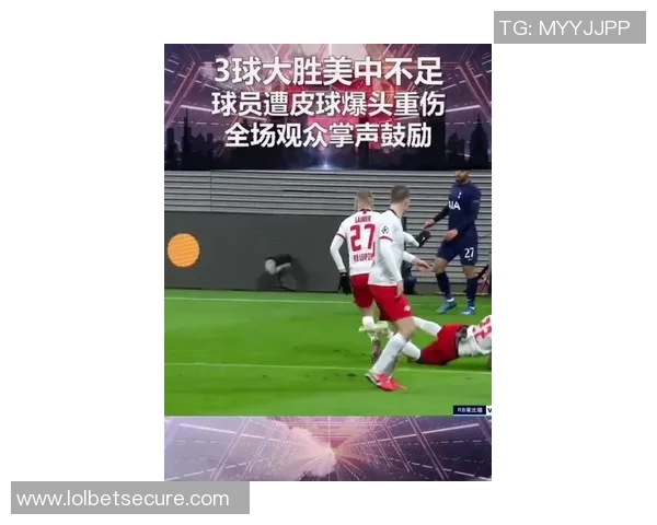 中超热刺大胜莱比锡五球狂潮点球大战成比赛转折点引发热议